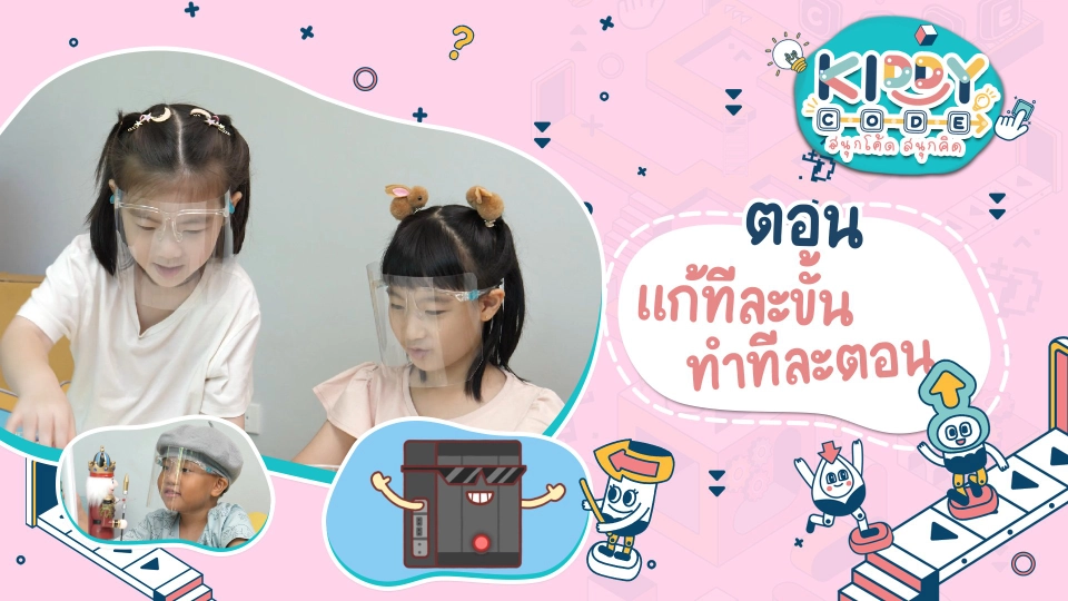 แก้ทีละขั้นทำทีละตอน