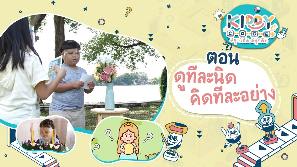 ดูทีละนิด คิดทีละอย่าง