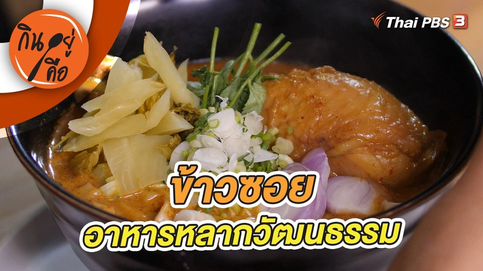 ข้าวซอยอาหารหลากวัฒนธรรม