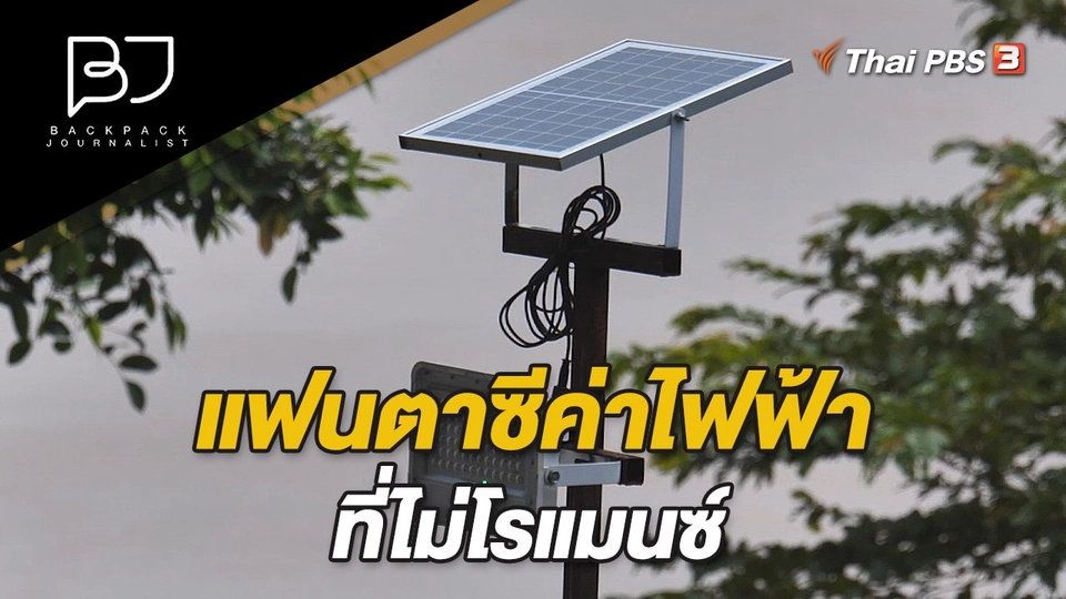 แฟนตาซีค่าไฟฟ้าที่ไม่โรแมนซ์