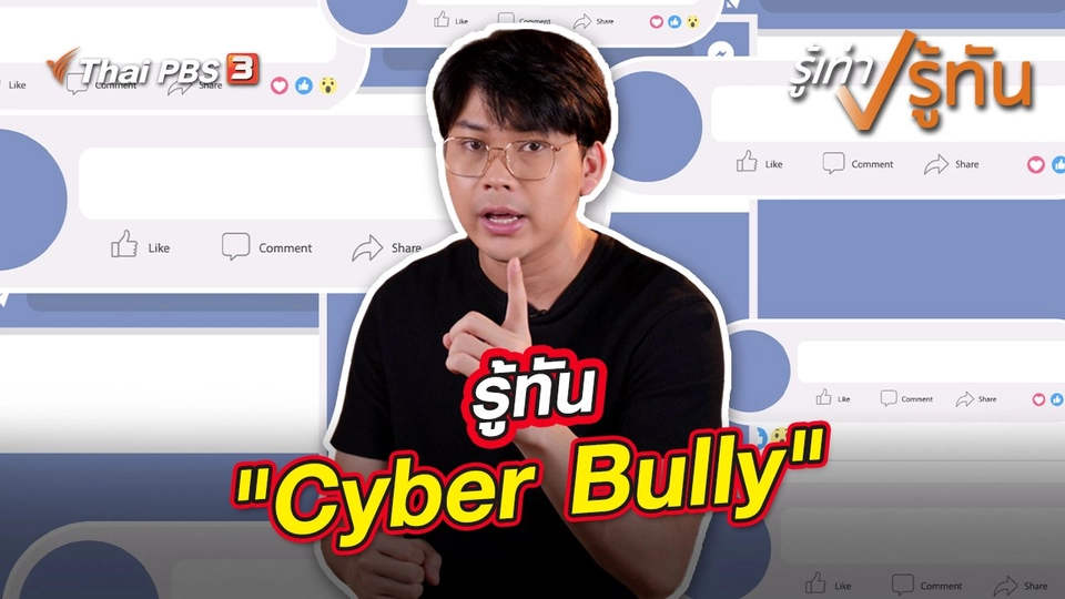 รู้ทัน "Cyber Bully"
