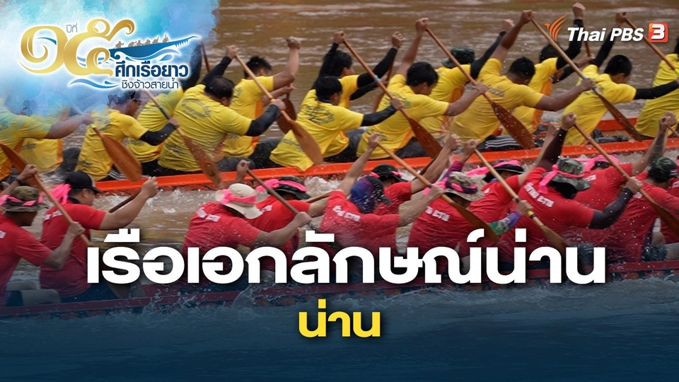 เรือเอกลักษณ์น่าน