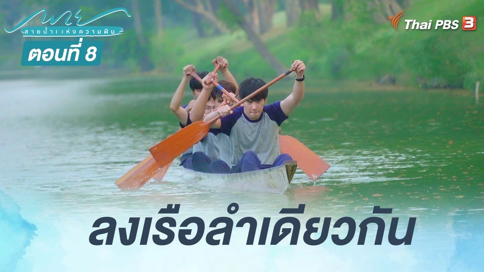 ตอนที่ 8 ลงเรือลำเดียวกัน