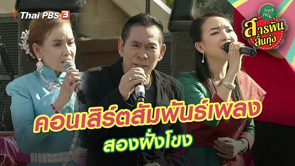คอนเสิร์ตสัมพันธ์เพลงสองฝั่งโขง
