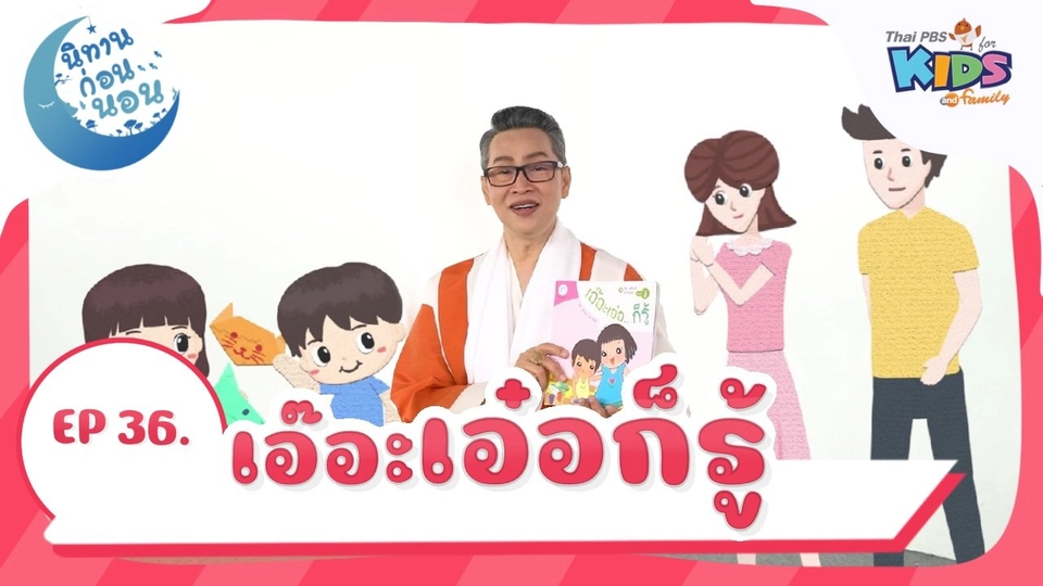 เอ๊อะเอ๋อ...ก็รู้