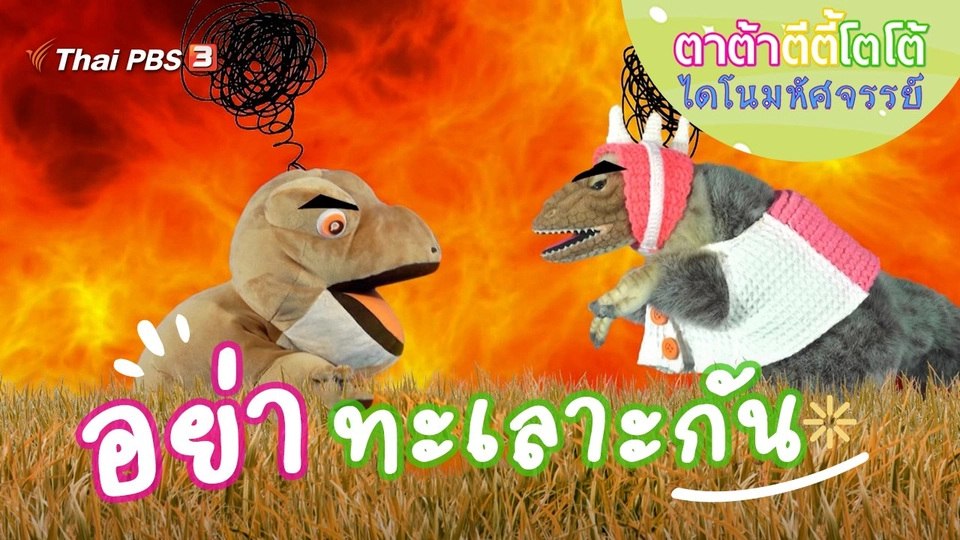 อย่าทะเลาะกัน