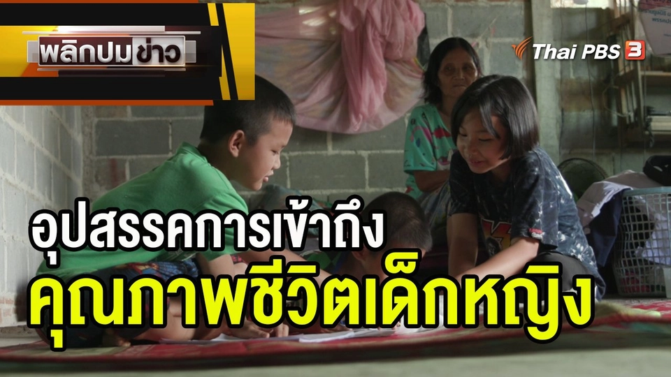 อุปสรรคการเข้าถึงคุณภาพชีวิตเด็กหญิง
