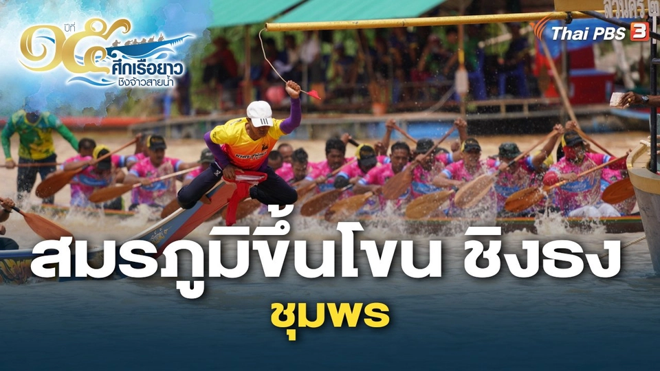 สมรภูมิขึ้นโขน ชิงธง ชุมพร