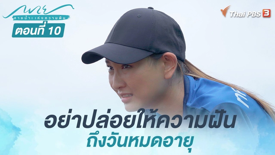 ตอนที่ 10 อย่าปล่อยให้ความฝัน ถึงวันหมดอายุ