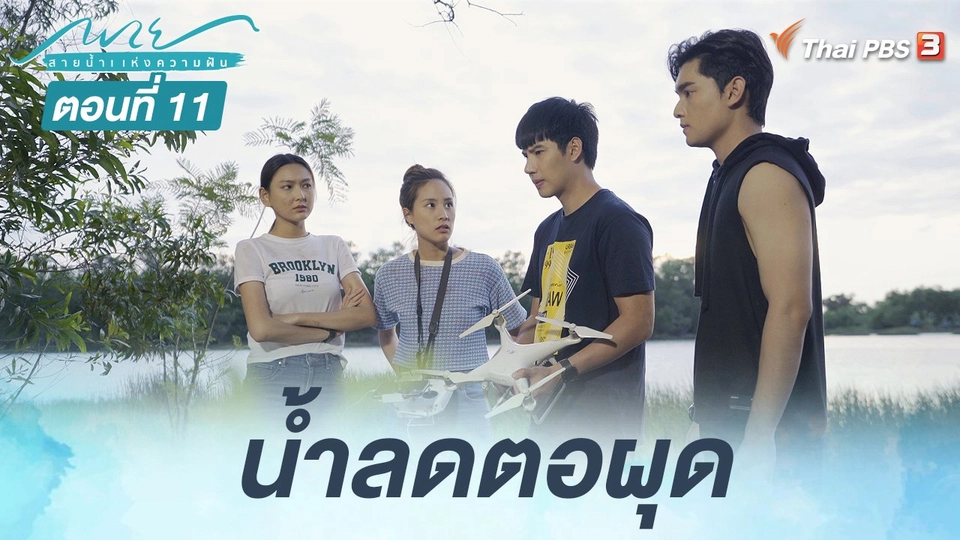 ตอนที่ 11 น้ำลดตอผุด