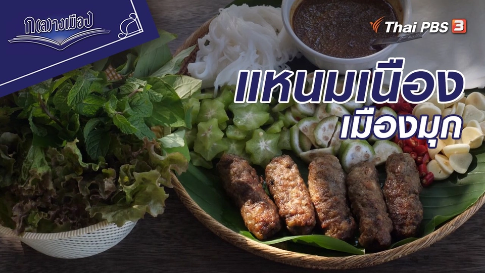 แหนมเนืองเมืองมุก