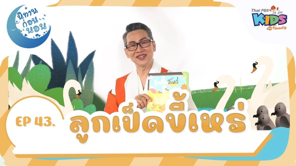 ลูกเป็ดขี้เหร่