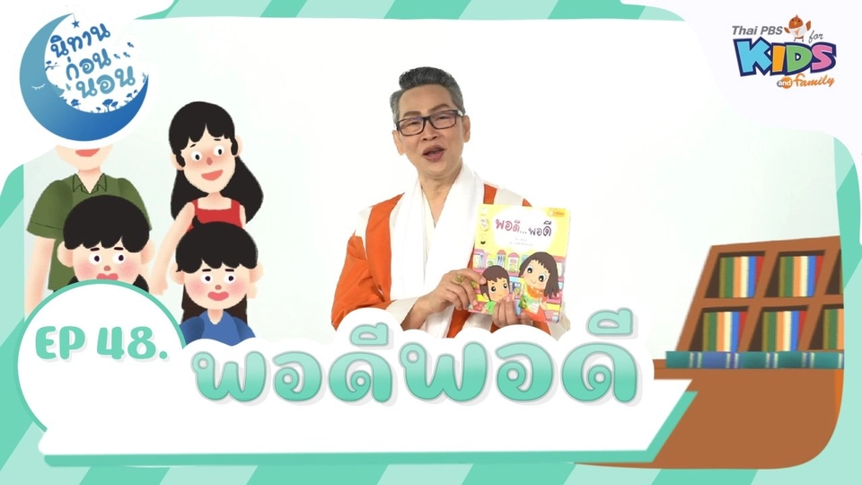 พอดีพอดี