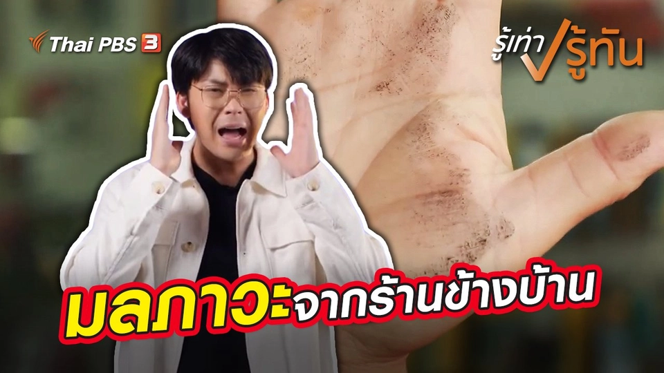 มลภาวะจากร้านข้างบ้าน