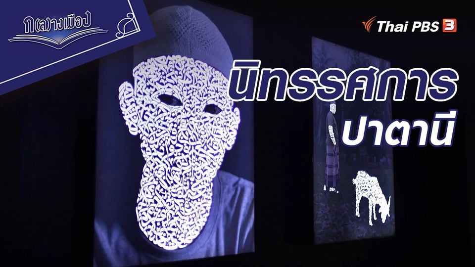 นิทรรศการปาตานี