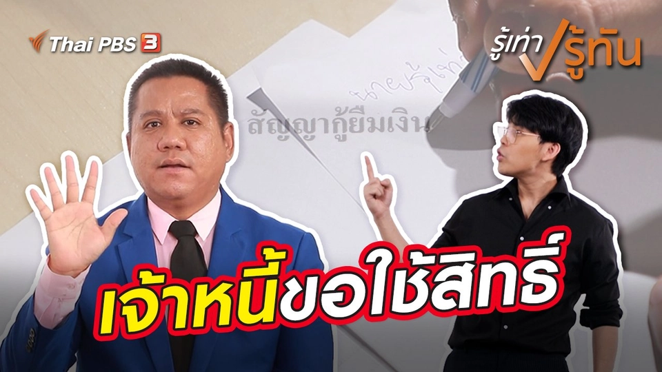 เจ้าหนี้ขอใช้สิทธิ์