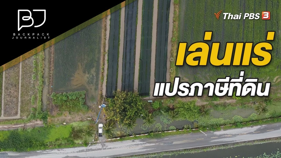 เล่นแร่แปรภาษีที่ดิน