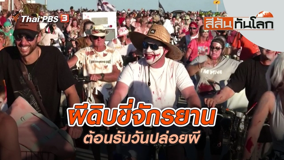 ผีดิบขี่จักรยานต้อนรับวันปล่อยผี | สีสันทันโลก | 29 ต.ค. 65