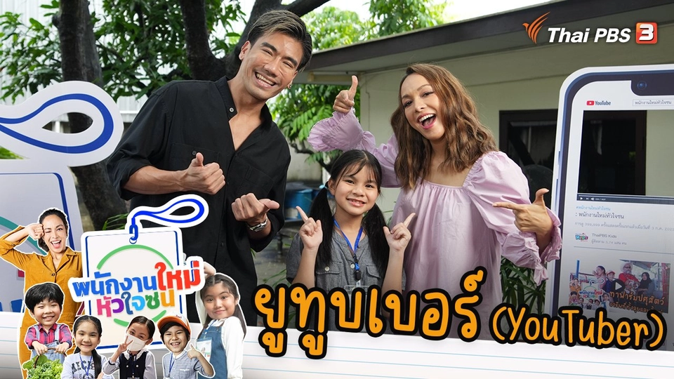 ยูทูบเบอร์