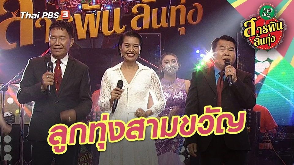 ลูกทุ่งสามขวัญ