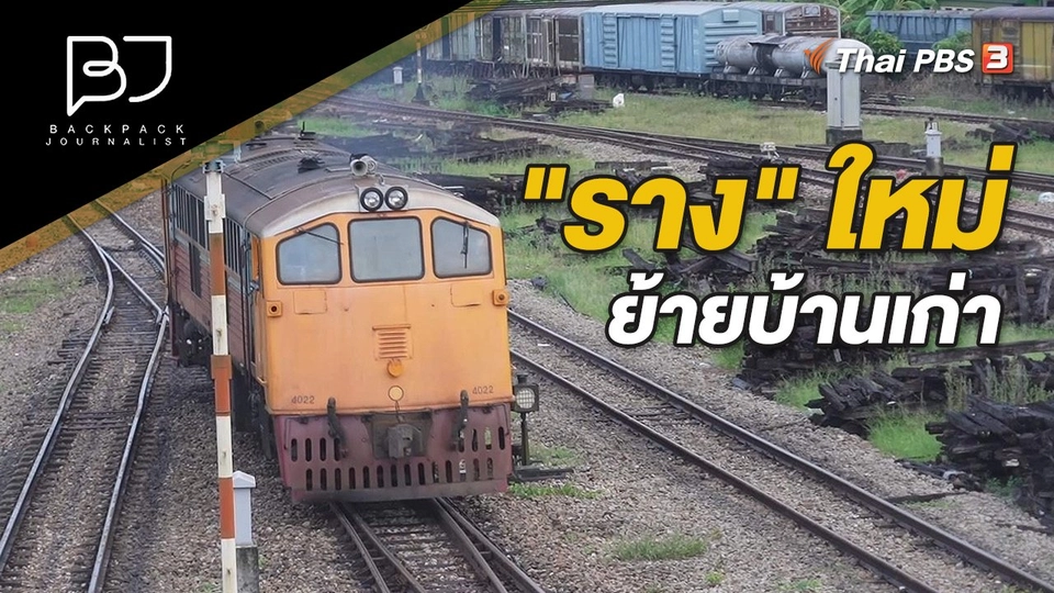 "ราง" ใหม่ ย้ายบ้านเก่า