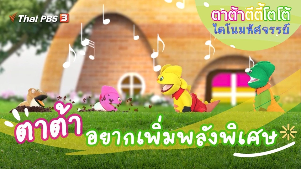 ตาต้าอยากเพิ่มพลังพิเศษ