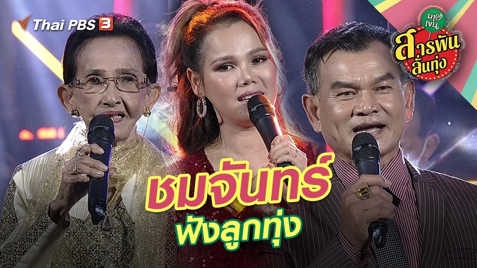 ชมจันทร์ ฟังลูกทุ่ง