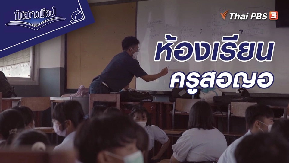 ห้องเรียนครูสอญอ