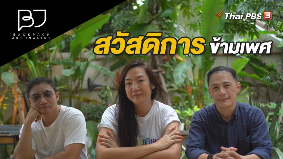 สวัสดิการข้ามเพศ