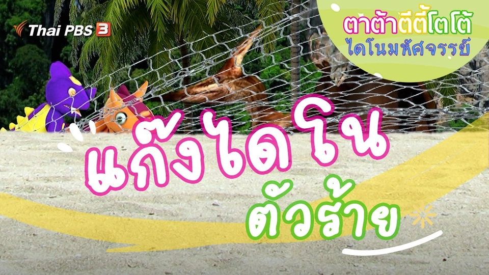 แก๊งไดโนตัวร้าย