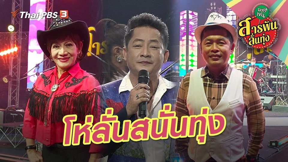 ​โห่ลั่นสนั่นทุ่ง