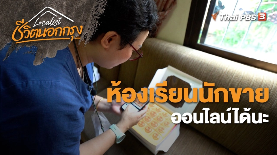 ห้องเรียนนักขาย ออนไลน์ได้นะ