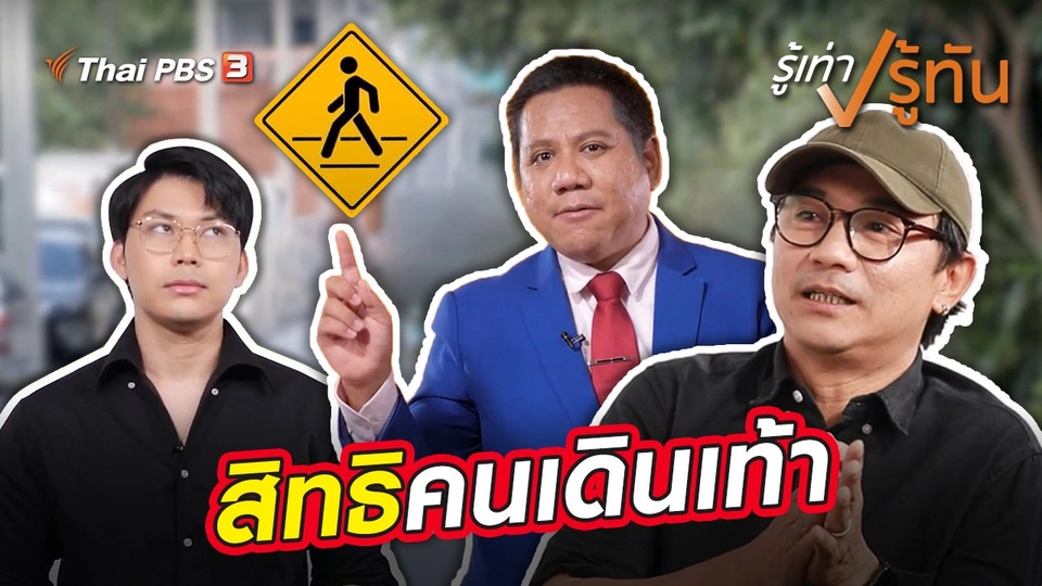 สิทธิคนเดินเท้า