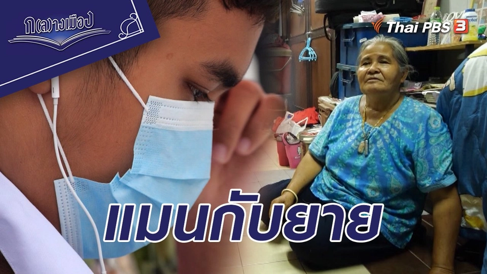 แมนกับยาย