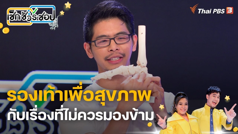 รองเท้าเพื่อสุขภาพกับเรื่องที่ไม่ควรมองข้าม