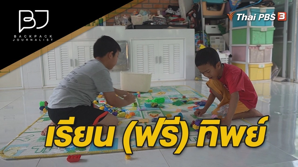 เรียน (ฟรี) ทิพย์