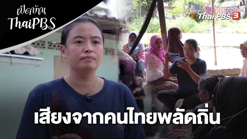 เสียงจากคนไทยพลัดถิ่น