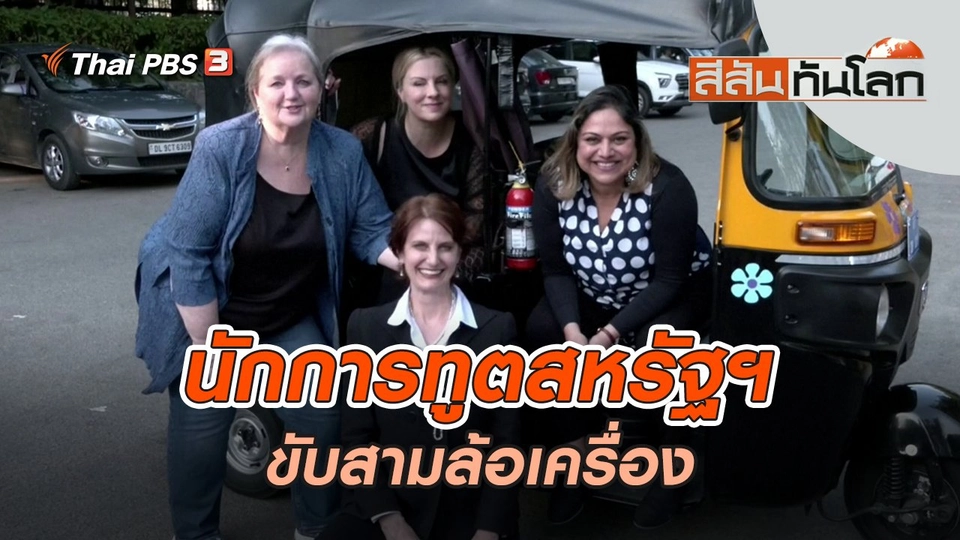 นักการทูตสหรัฐฯ ขับสามล้อเครื่อง | สีสันทันโลก | 26 พ.ย. 65