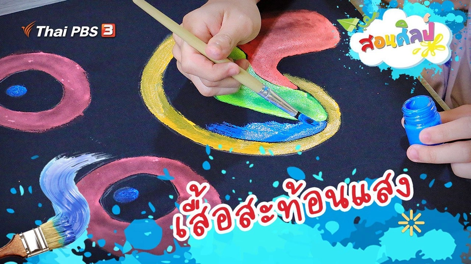 เสื้อสัตว์ประหลาดสะท้อนแสง