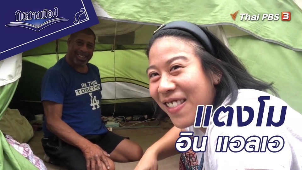 แตงโม อิน แอลเอ