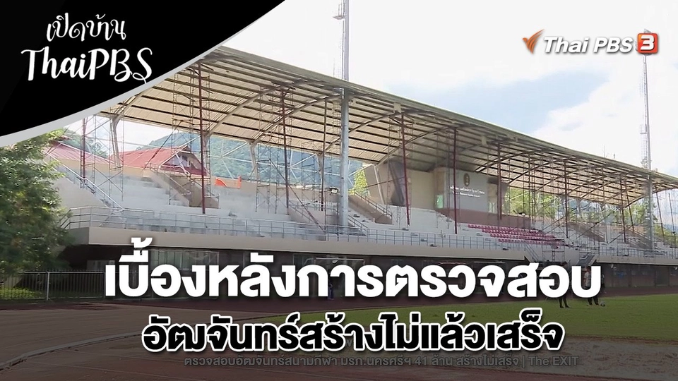 เบื้องหลังการตรวจสอบอัฒจันทร์สร้างไม่แล้วเสร็จ