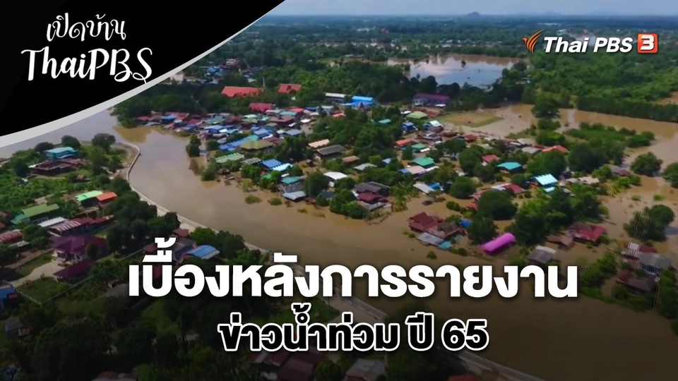 เบื้องหลังการรายงานข่าวน้ำท่วม ปี 65