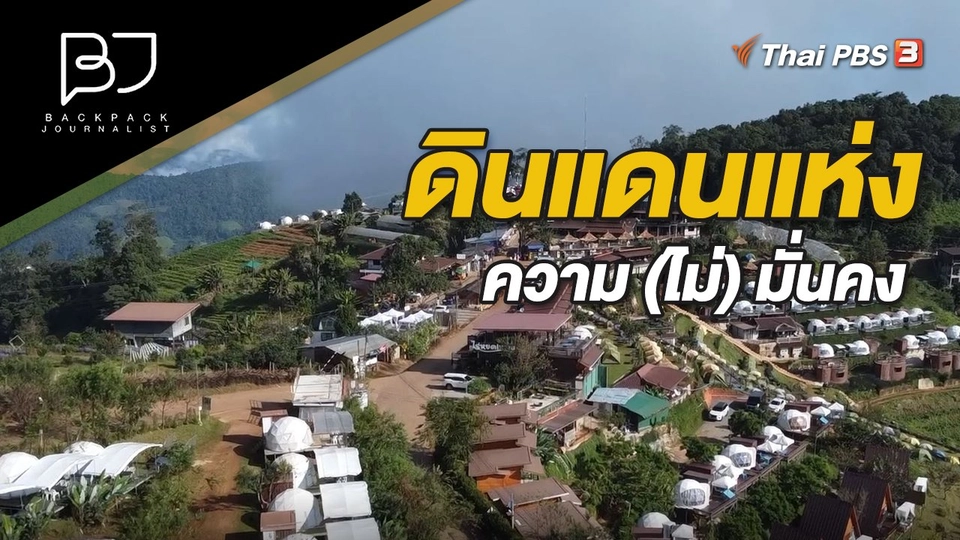 ดินแดนแห่งความ (ไม่) มั่นคง