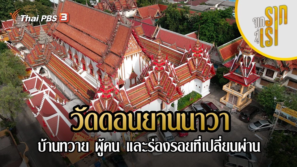 วัดดอนยานนาวา บ้านทวาย ผู้คน และร่องรอยที่เปลี่ยนผ่าน