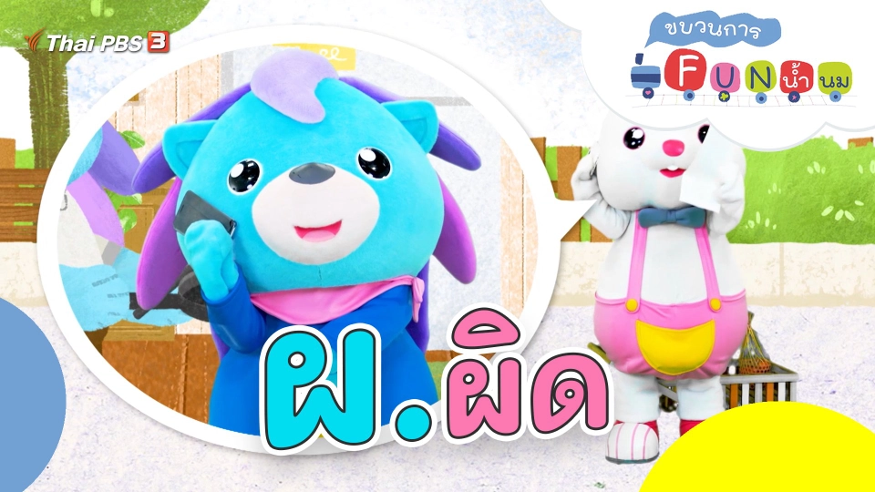 ผ.ผิด