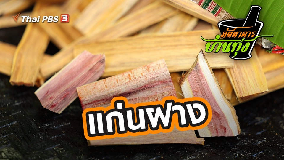 แก่นฝาง