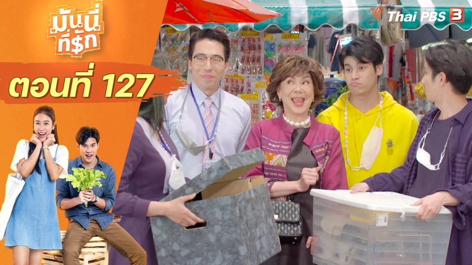 ซิตคอม มันนี่ที่รัก : ตอนที่ 127