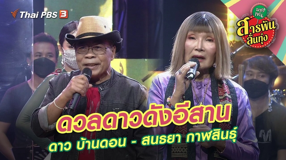 ดวลดาวดังอีสาน