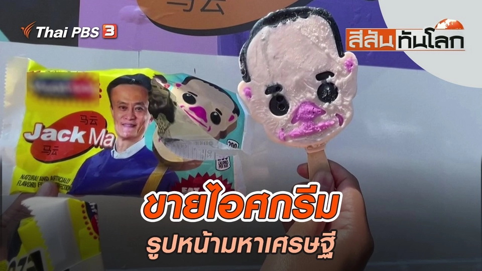 ขายไอศกรีมรูปหน้ามหาเศรษฐี | สีสันทันโลก | 17 ก.ค. 65