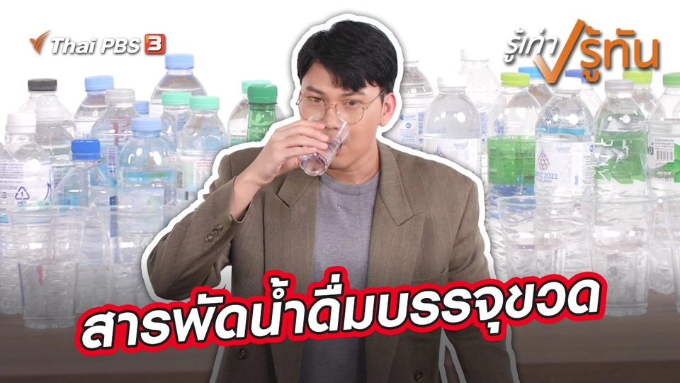 สารพัดน้ำดื่มบรรจุขวด